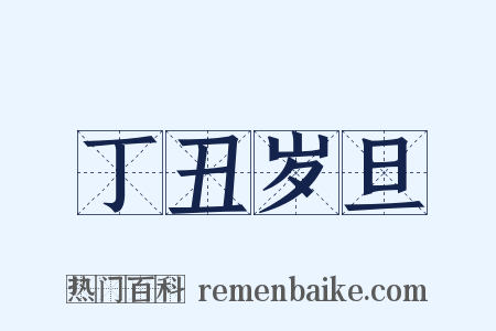 丁丑岁旦是什么意思的图片